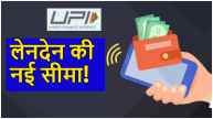 UPI Lite New Transaction Limit