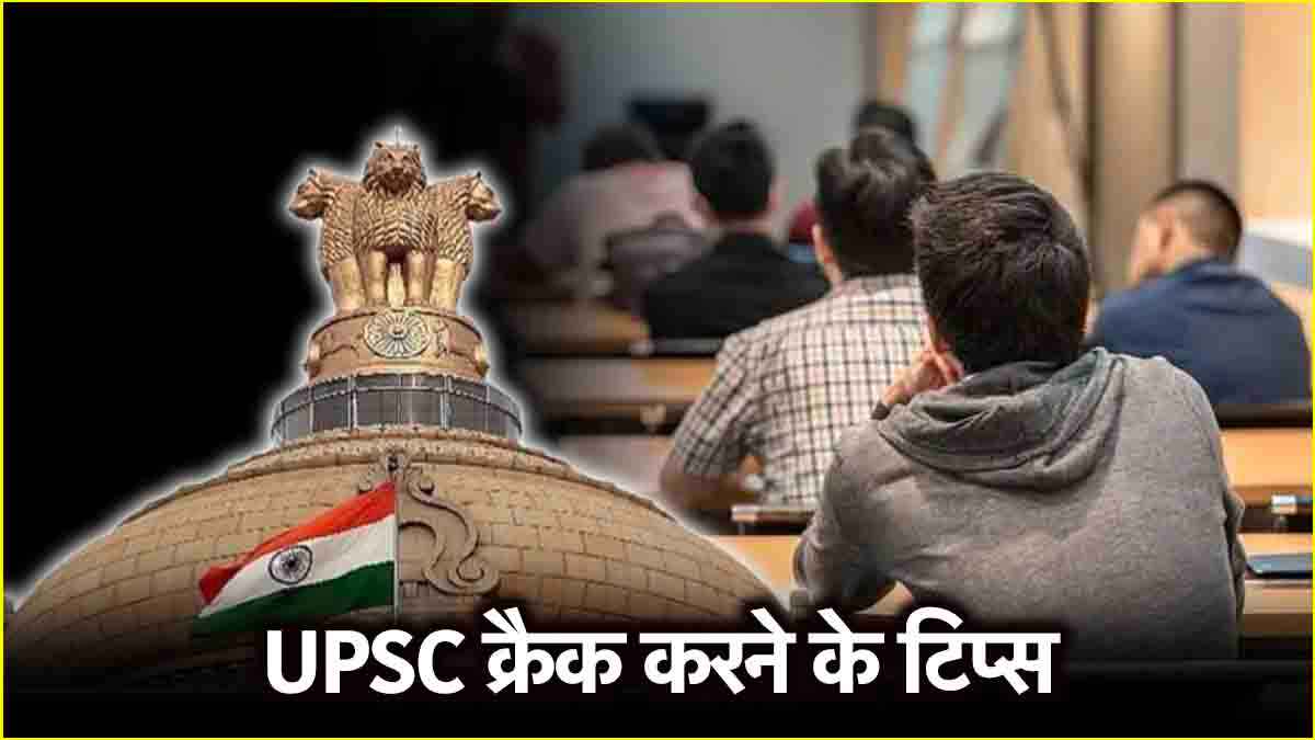 UPSC क्रैक करने से चूक गए हैं तो डॉन्ट वरी! स्टेप्स बाय स्टेप देखें कैसे क्लियर करें एग्जाम