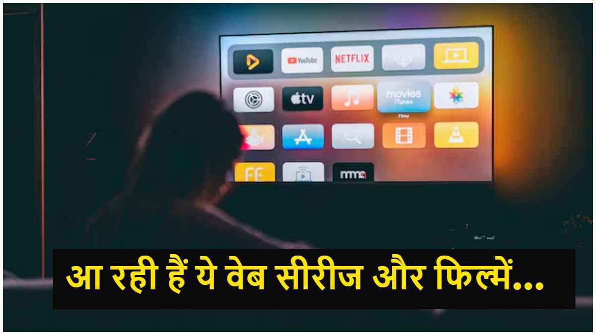 Upcoming Web Series: ओटीटी पर धूम मचाने आ रही हैं ये वेब सीरीज और फिल्में, मिलेगा फुल ऑन एंटरटेनमेंट