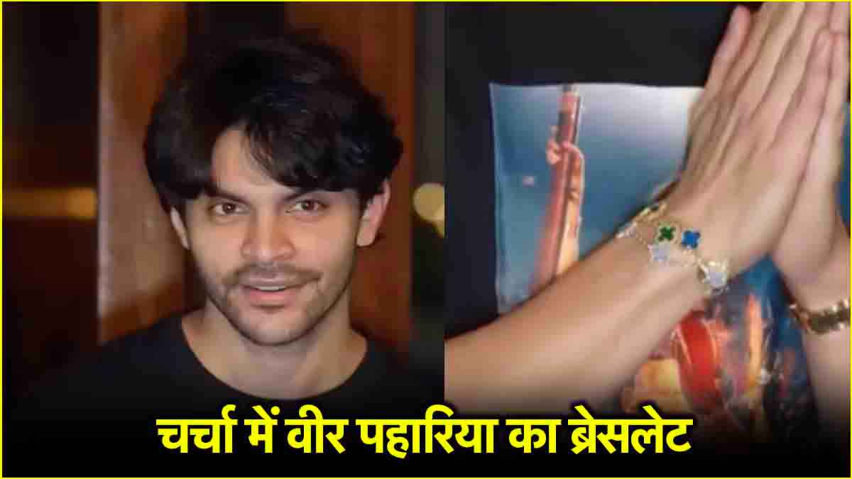 वीर पहाड़िया के ब्रेसलेट में ऐसी क्या खासियत? जिसके लिए ट्रोल हुए अभिनेता