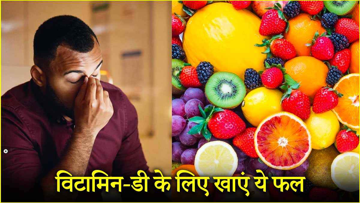 Vitamin-D की कमी को दूर करने के लिए खाएं ये खट्टा फल, सेहत में जल्द होगा सुधार!