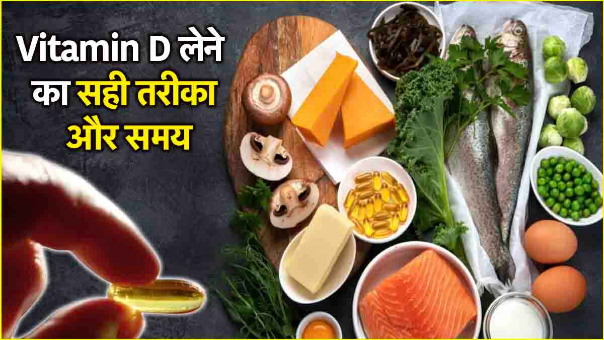 Vitamin-D Intake: शरीर में जाकर वेस्ट हो रहा है आपका विटामिन डी सप्लीमेंट, जानें लेने के सही तरीका और समय