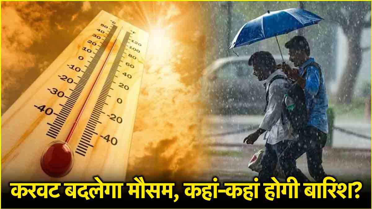 दिल्ली-NCR में धूल भरी आंधी-हीटवेव की दस्तक! इन 10 राज्यों में बरसेंगे बादल; पढ़ें IMD का ताजा अलर्ट