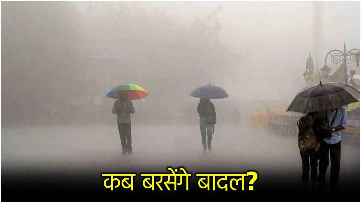 भीषण गर्मी और लू से सावधान! दिल्ली-NCR समेत देशभर में बदलेगा मौसम, जानें IMD से अगले 9 दिन का अपडेट