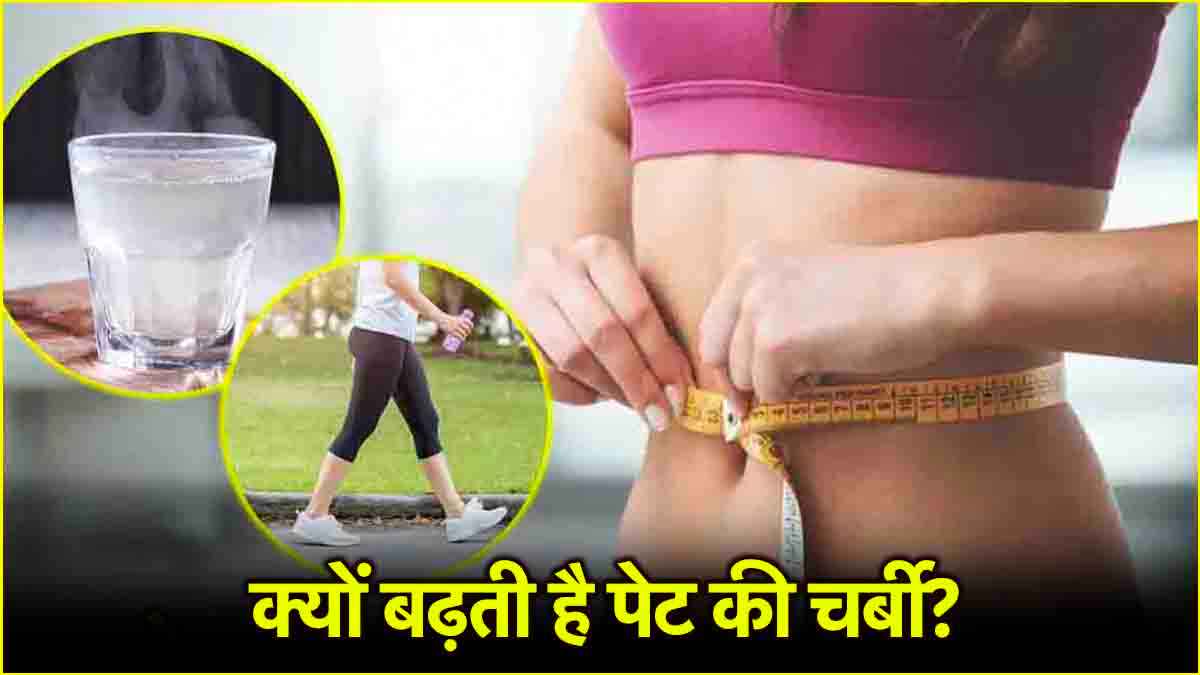 Weight Loss Tips: पेट की चर्बी और वजन कम करने के उपाय, जानें हकीम सुलेमान से
