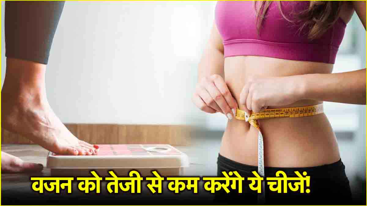 Weight Loss Tips: पेट की चर्बी कम करने के लिए सुबह की डाइट में शामिल करें ये 3 ड्रिंक, वजन रहेगा कंट्रोल