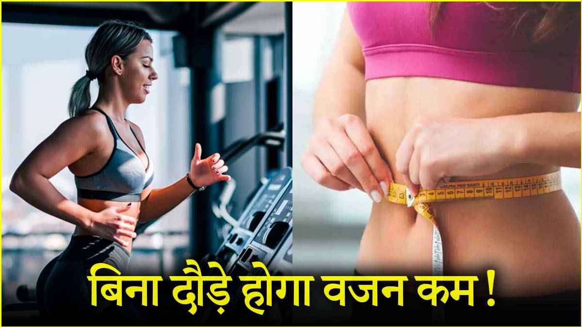 बिना दौड़े 25 मिनट में कम करें 6 किलो फैट! फिटनेस ट्रेनर ने बताई ये ट्रिक