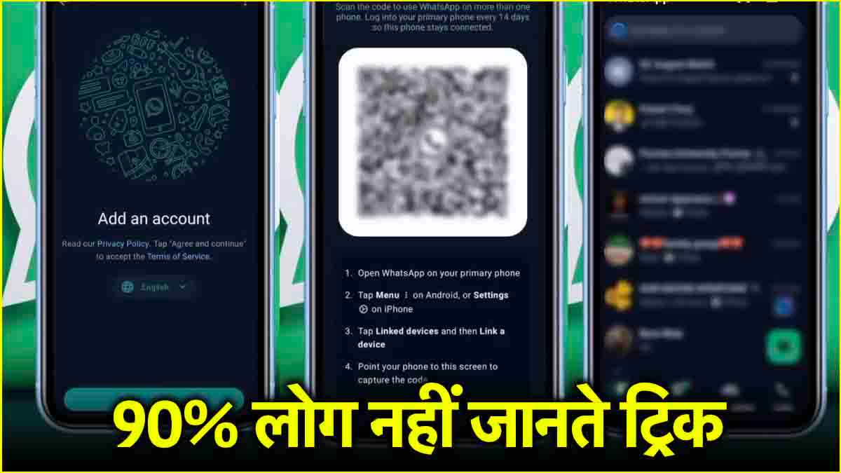 'बाबू' के WhatsApp मैसेज और कॉल दिखेंगे आपके फोन पर...बस करें ये छोटा-सा काम