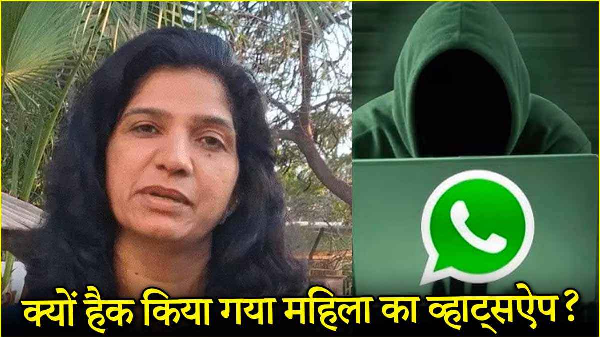 नोएडा की प्रियंका का व्हाट्सऐप कैसे हुआ हैक? स्टेप बाय स्टेप जानें प्रोसेस और बचने का तरीका