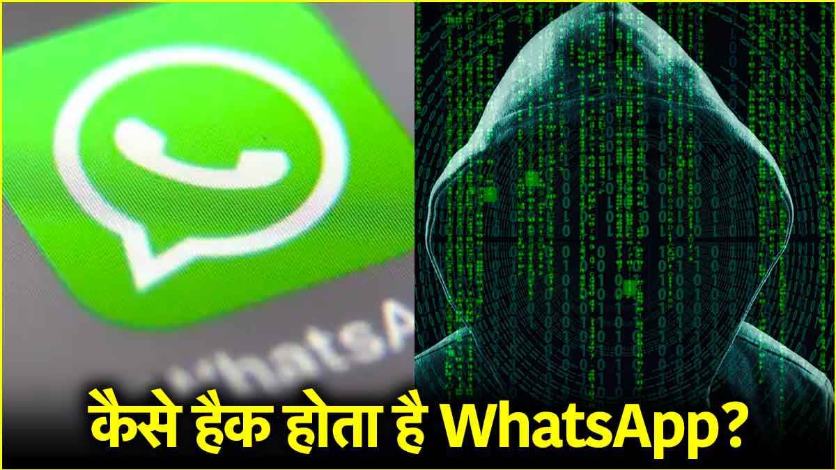 अलर्ट! इन 4 तरीकों से हैक हो सकता है WhatsApp, नोएडा में आ चुका है मामला