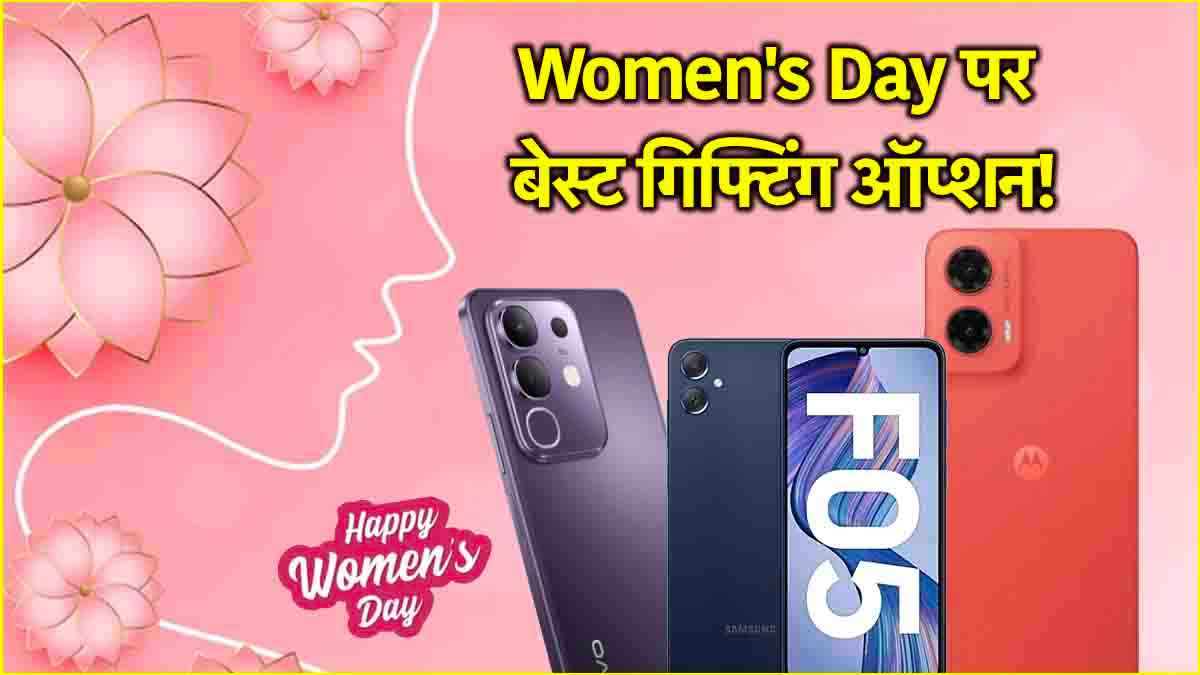 Women's Day पर गिफ्ट करें ये स्मार्टफोन; कीमत 15000 रुपये से कम