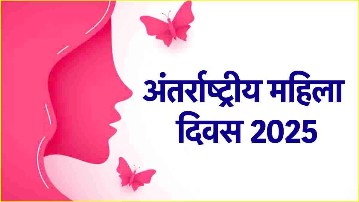 International Women Day 2025: क्या है अंतर्राष्ट्रीय महिला दिवस का महत्व? जानें इस साल की थीम
