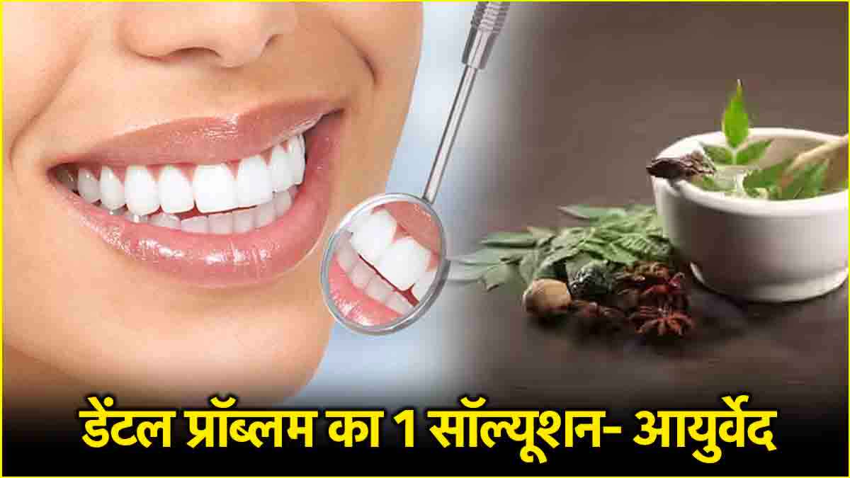 World Oral Day 2025: दांतों को स्वस्थ रखने के उपाय, इन 5 आयुर्वेदिक तरीकों से दूर करें हर समस्या