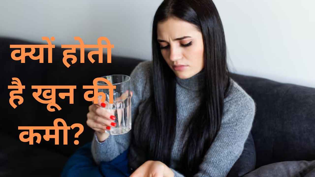 Anemia Causes: महिलाओं में एनीमिया का खतरा ज्यादा क्यों? रिसर्च में हुआ खुलासा