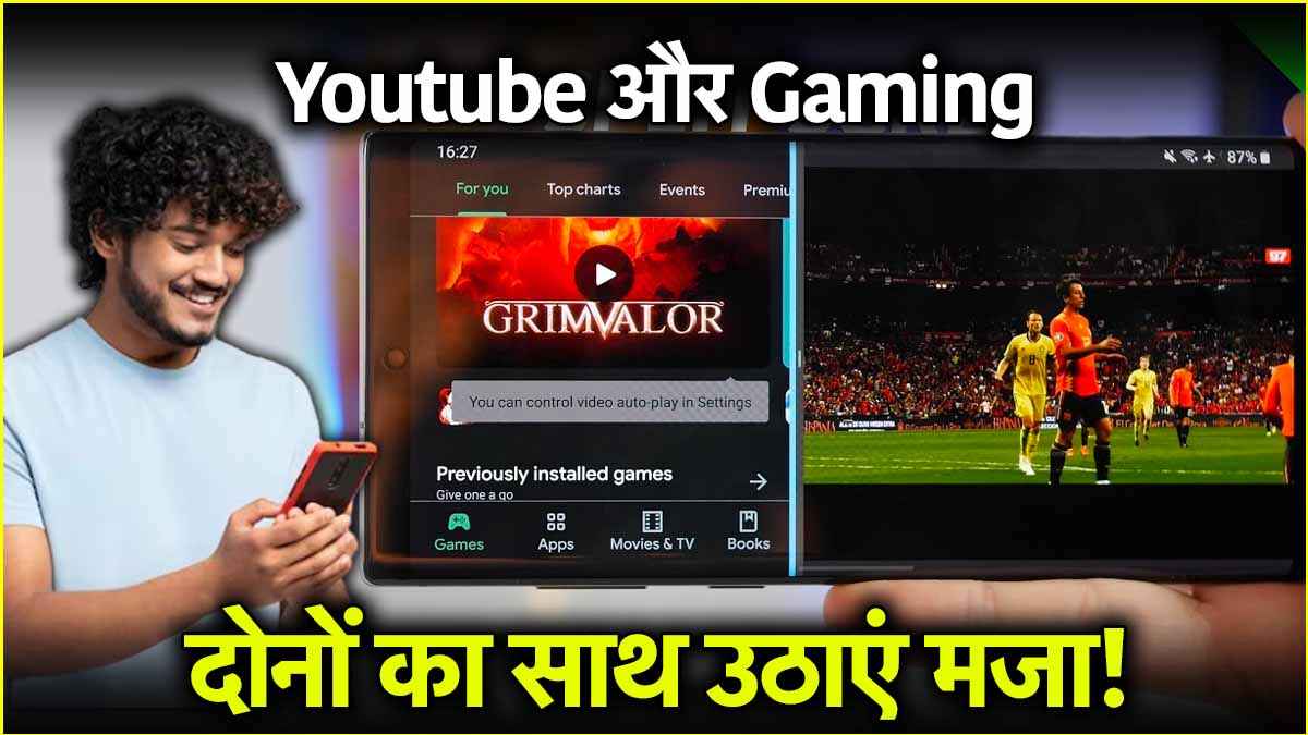 Smartphone Tips: 99% स्मार्टफोन यूजर्स नहीं जानते ये खास ट्रिक, फोन में गेम खेलने के साथ देख पाएंगे Youtube Video!