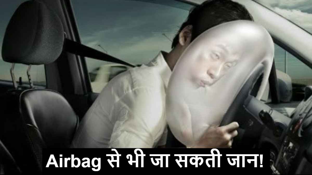 सावधान: Airbags से भी जा सकती जान! कार में बैठते समय इन बातों का रखें ध्यान