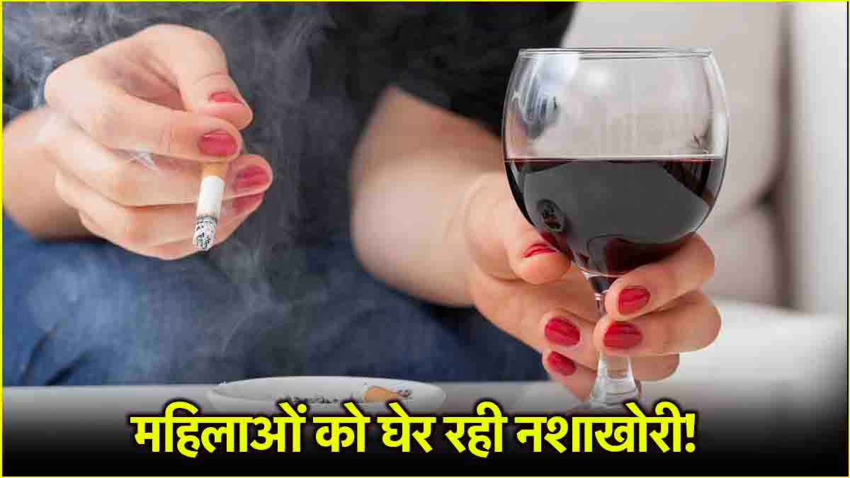पुरुषों से ज्यादा महिलाओं को लग रही है नशे की लत! एक्सपर्ट्स ने बताए गंभीर नुकसान