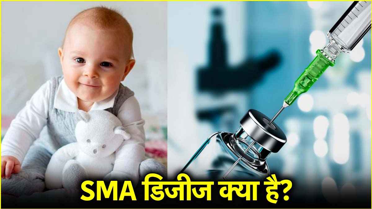 Spinal Muscular Atrophy कितनी खतरनाक? जिसका इलाज केवल 17 करोड़ का टीका