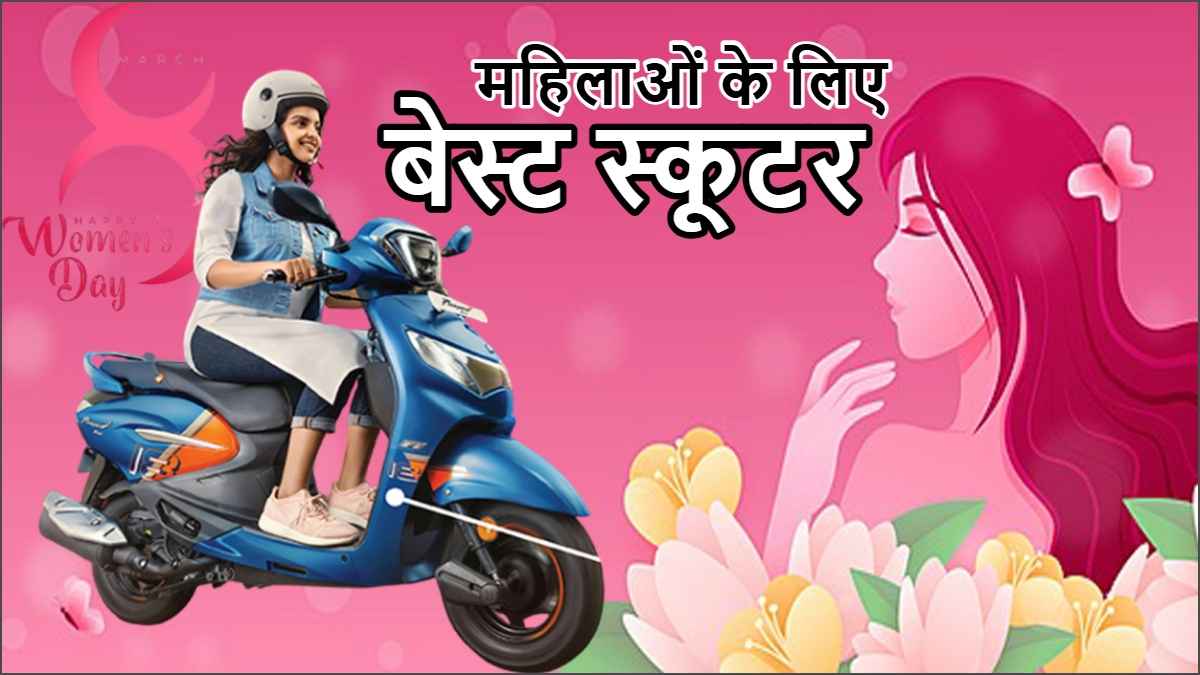 Women's Day 2025: महिलाओं के लिए बेस्ट स्कूटर, स्टाइल के साथ ईजी राइड का मजा