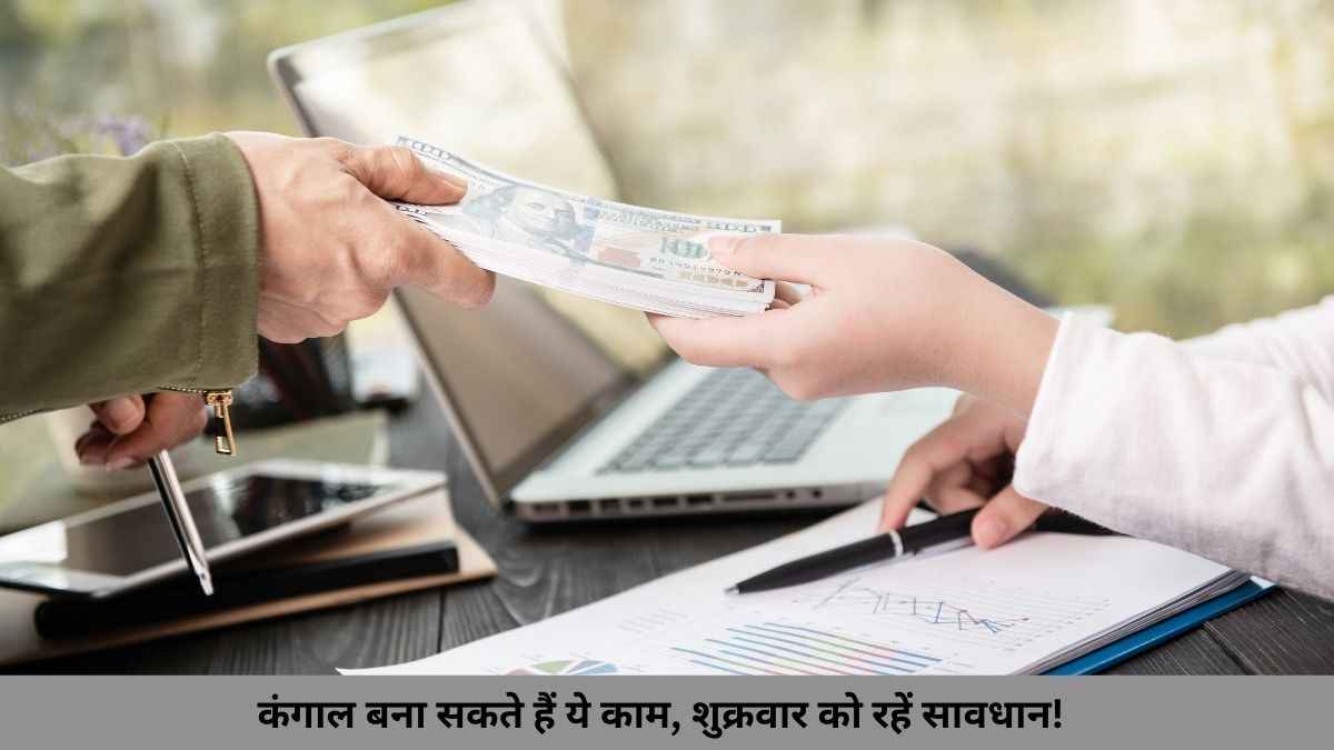Friday Mistakes: शुक्रवार के दिन भूलकर भी न करें ये 5 काम, नाराज होती हैं माता लक्ष्मी; हो जाएंगे परेशान!