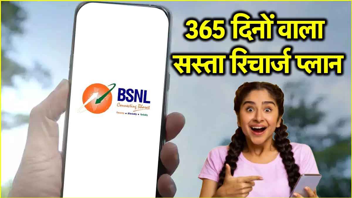 BSNL Recharge Plan: 1198 रुपये में रिचार्ज से सालभर की छुट्टी! जानें सस्ते प्लान में मिलने वाले फायदे