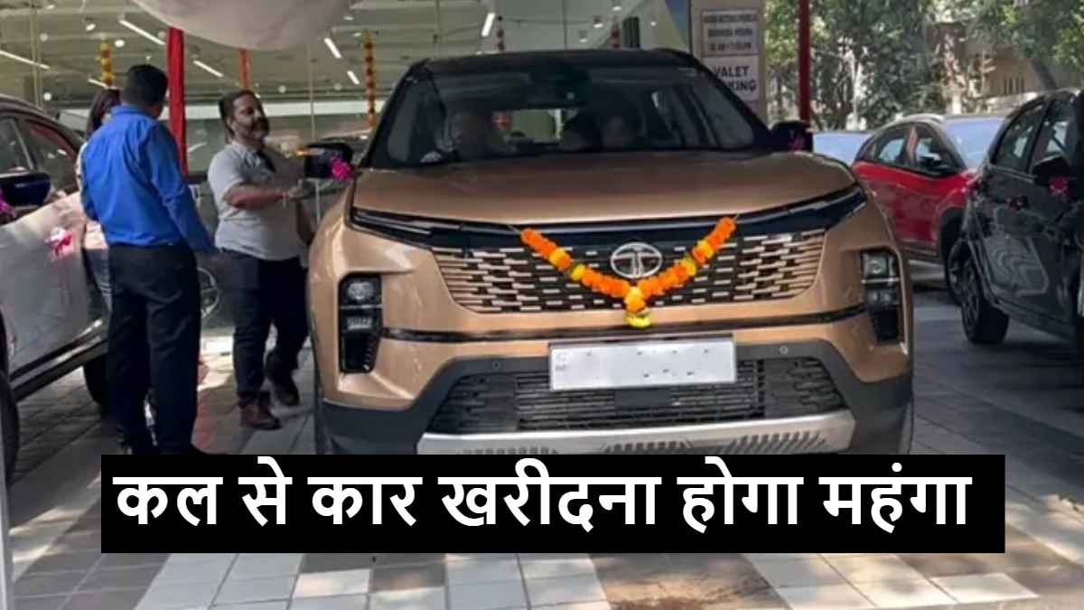 कल से नई कार खरीदना होगा महंगा! बढ़ जाएंगे इन गाड़ियों के दाम