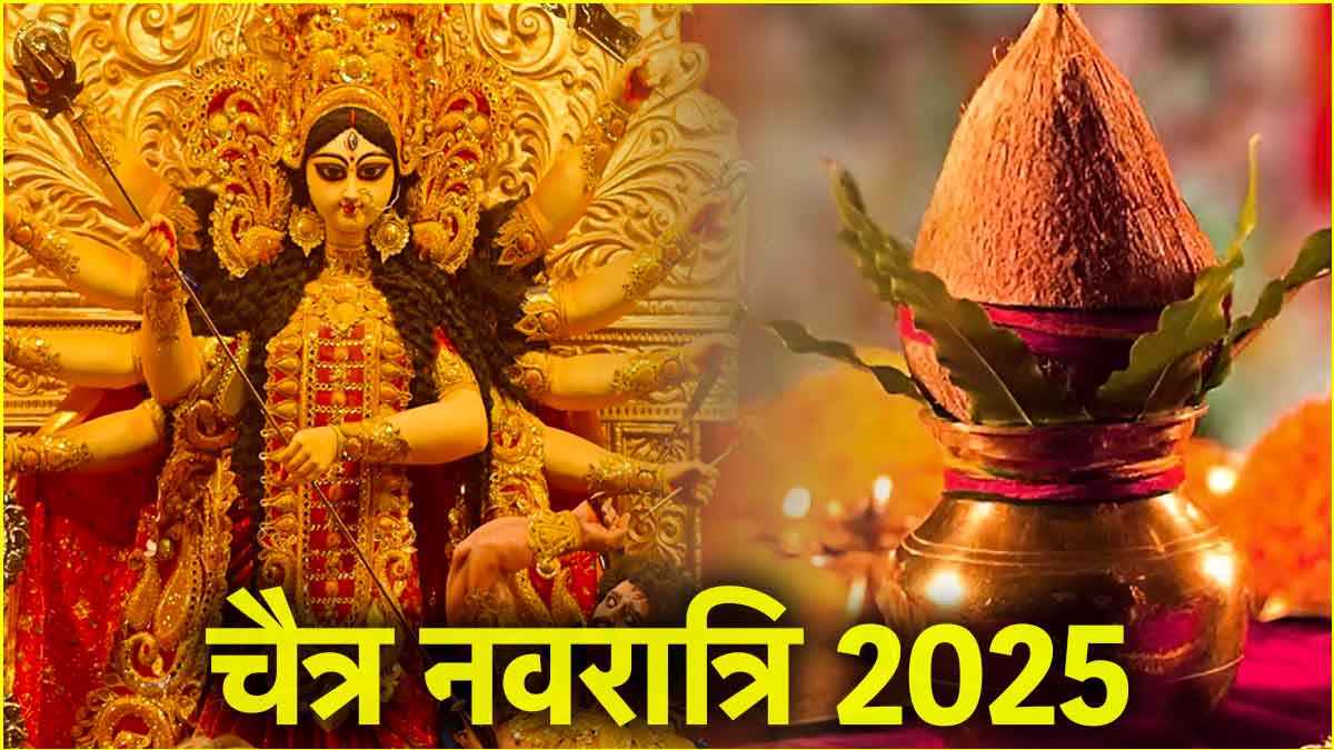 Chaitra Navratri 2025: इस बार कितने दिनों की है नवरात्रि, 8 या 9 दिन? जानें सही डेट और कलश स्थापना का मुहूर्त