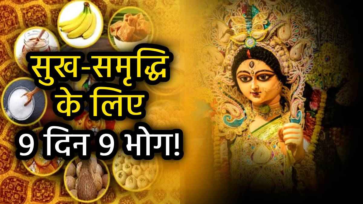Chaitra Navratri 2025: नवरात्रि के 9 दिनों में मां दुर्गा को कौन-से 9 भोग चढ़ाने से बरसेगी कृपा, जानें यहां
