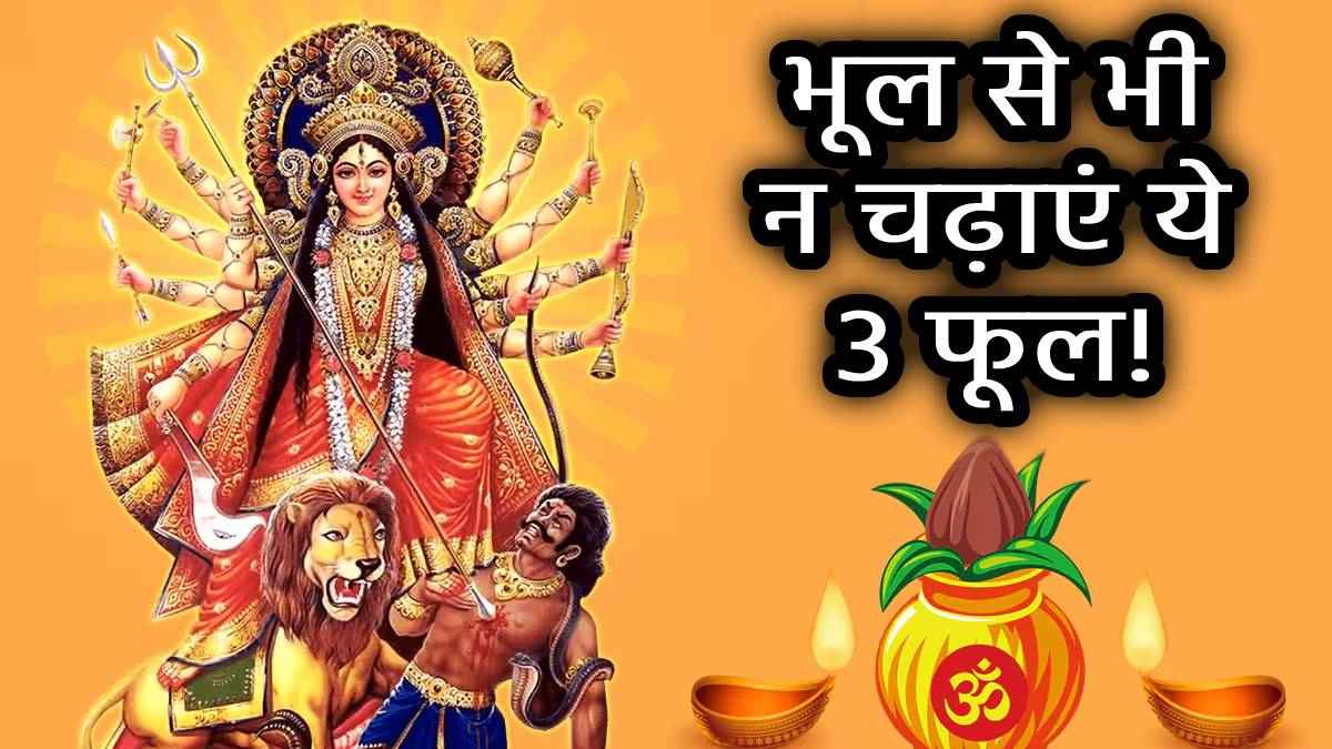 Chaitra Navratri 2025: सावधान! मां दुर्गा को पसंद नहीं हैं ये 3 फूल, न करें चढ़ाने की भूल; वरना बरपाएंगी कहर