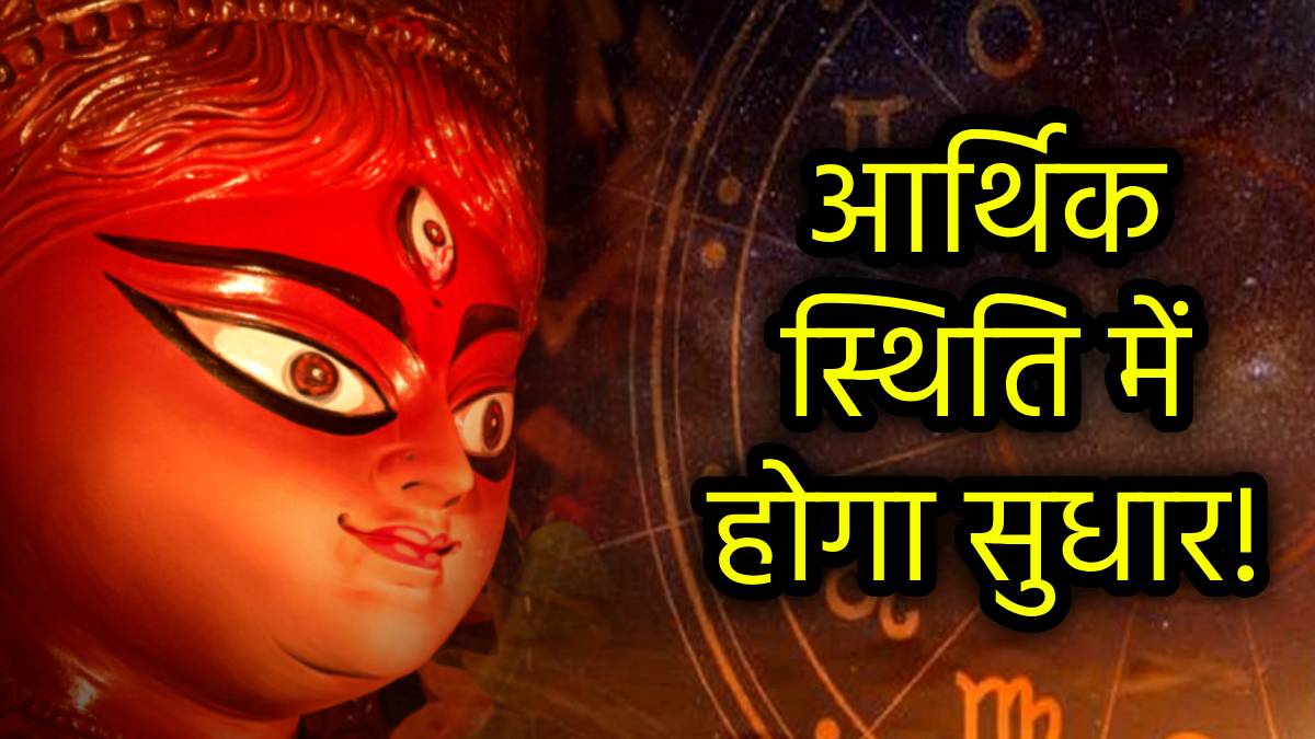 चैत्र नवरात्रि से बुलंदियों पर होगा 5 राशियों का सितारा, धनलाभ के साथ बढ़ेगी शोहरत