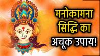 chaitra-navratri-2025-remedies