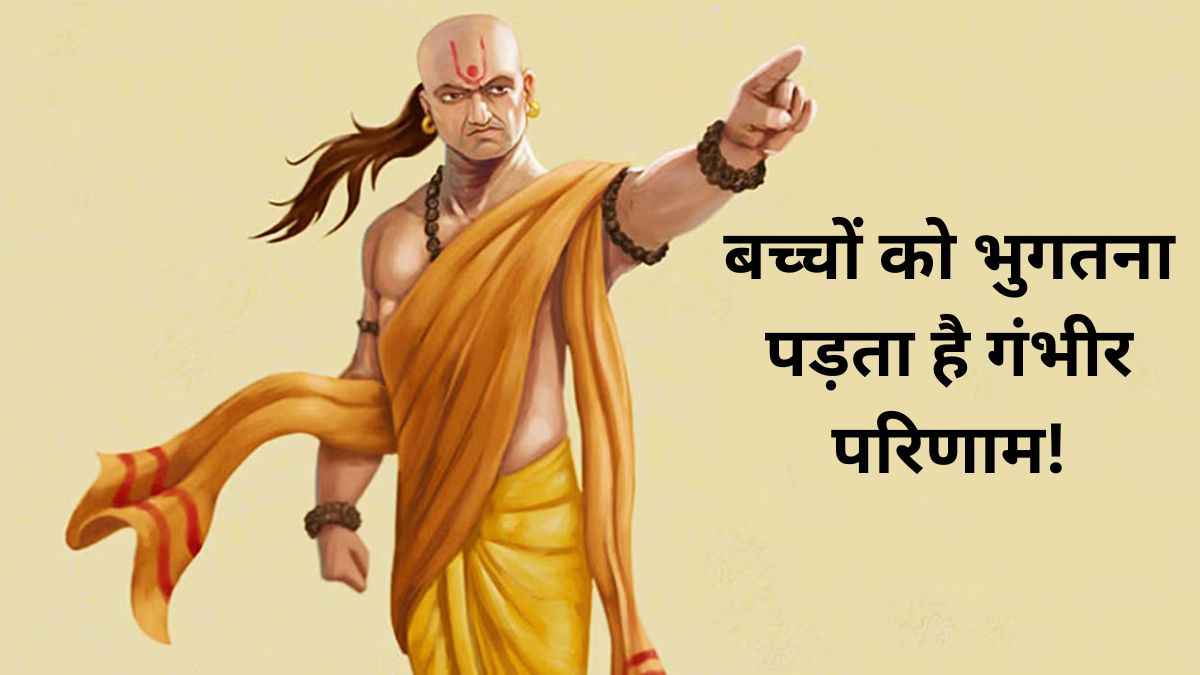 Chanakya Niti: बच्चों के सामने कभी न करें ये 5 काम, माता-पिता रखें ध्यान!