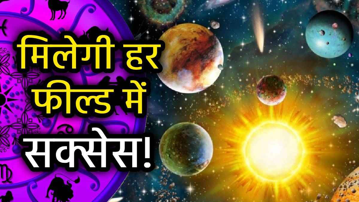 चमकने वाली है इन 5 राशियों की किस्मत, सूर्य करेंगे नक्षत्र परिवर्तन