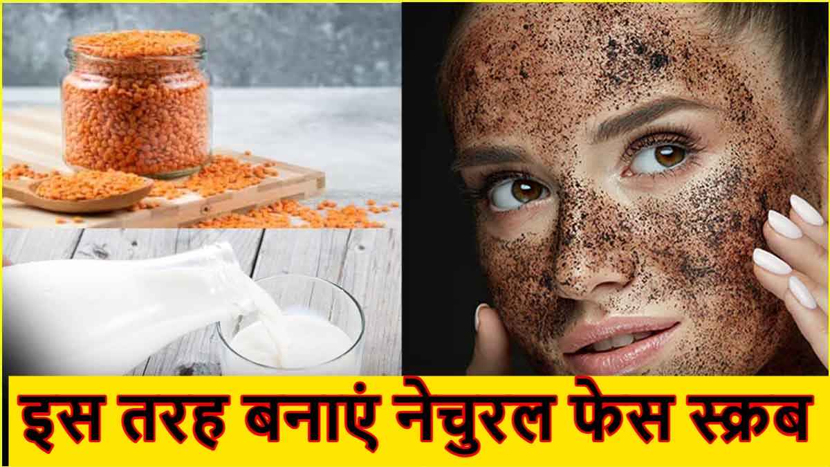 बिना केमिकल्स के अपनी त्वचा को करें एक्सफोलिएट, अपनाएं ये होममेड फेस स्क्रब्स जानें फायदे!