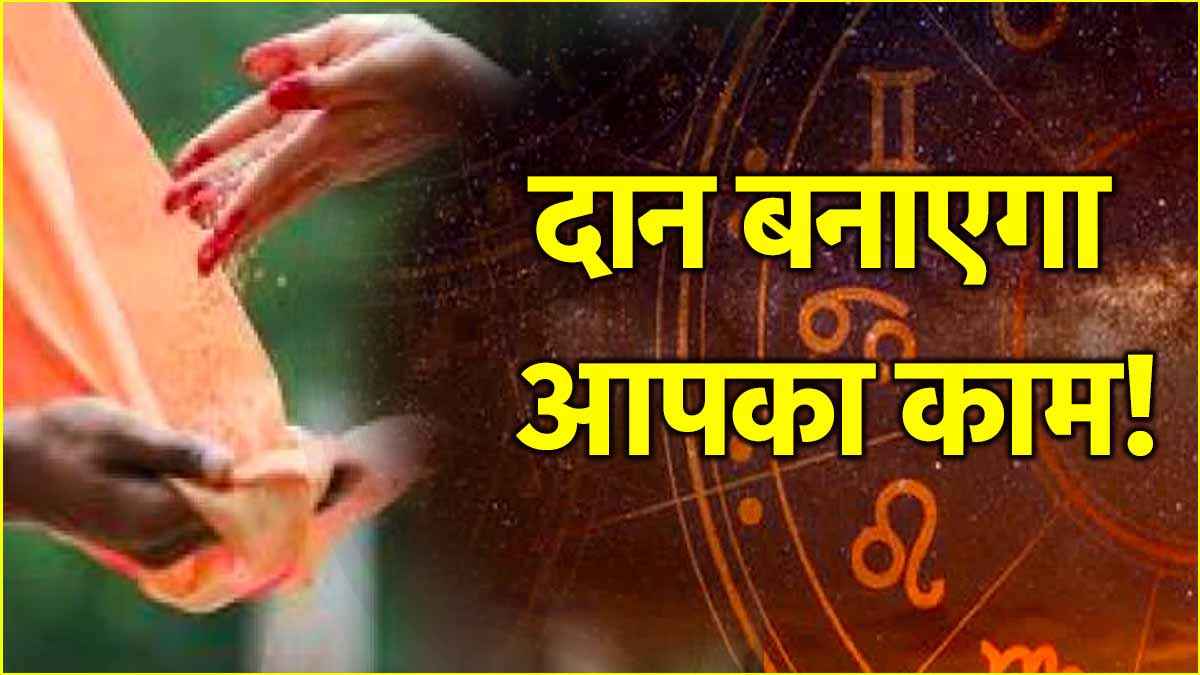 राशि के अनुसार पापमोचनी एकादशी पर करें इन चीजों का दान, बनने लगेंगे काम!