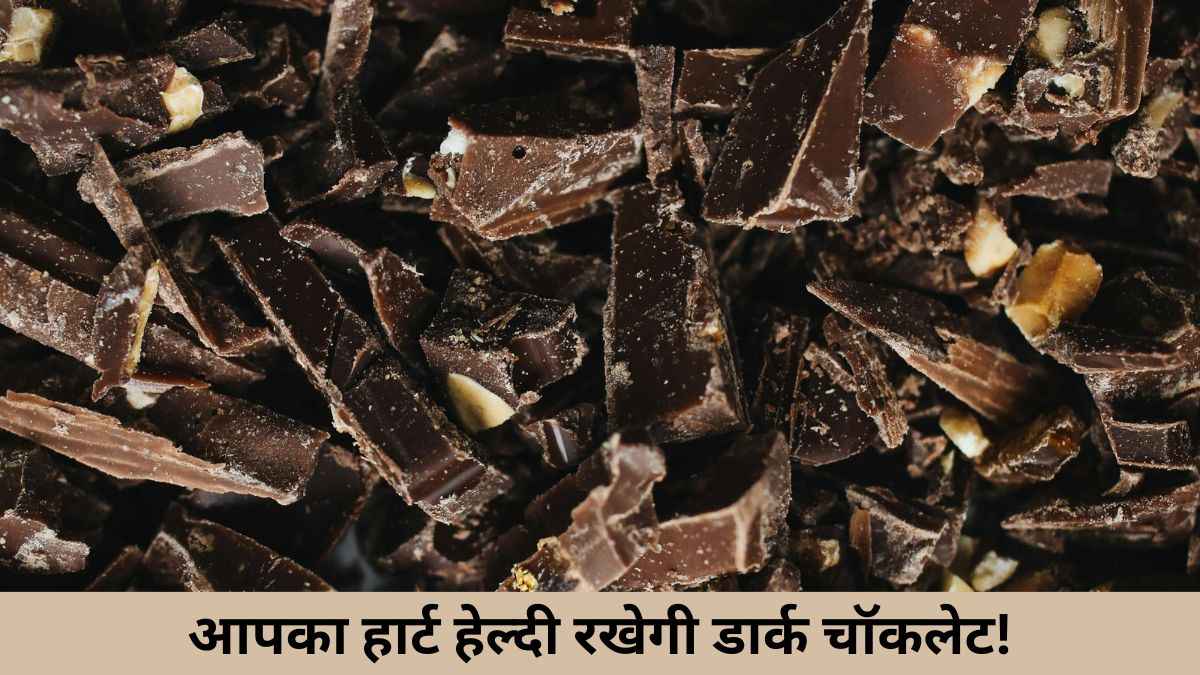 Dark Chocolate Benefits: हार्ट सहित इन बीमारियों से आपको दूर रखेगी डार्क चॉकलेट, स्टडी में हुआ खुलासा!