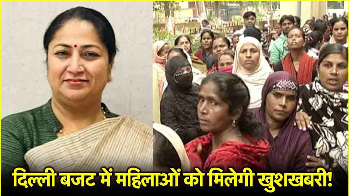 महिला समृद्धि योजना पर दिल्ली बजट में हो सकता है बड़ा ऐलान, पैसों का होगा आवंटन?