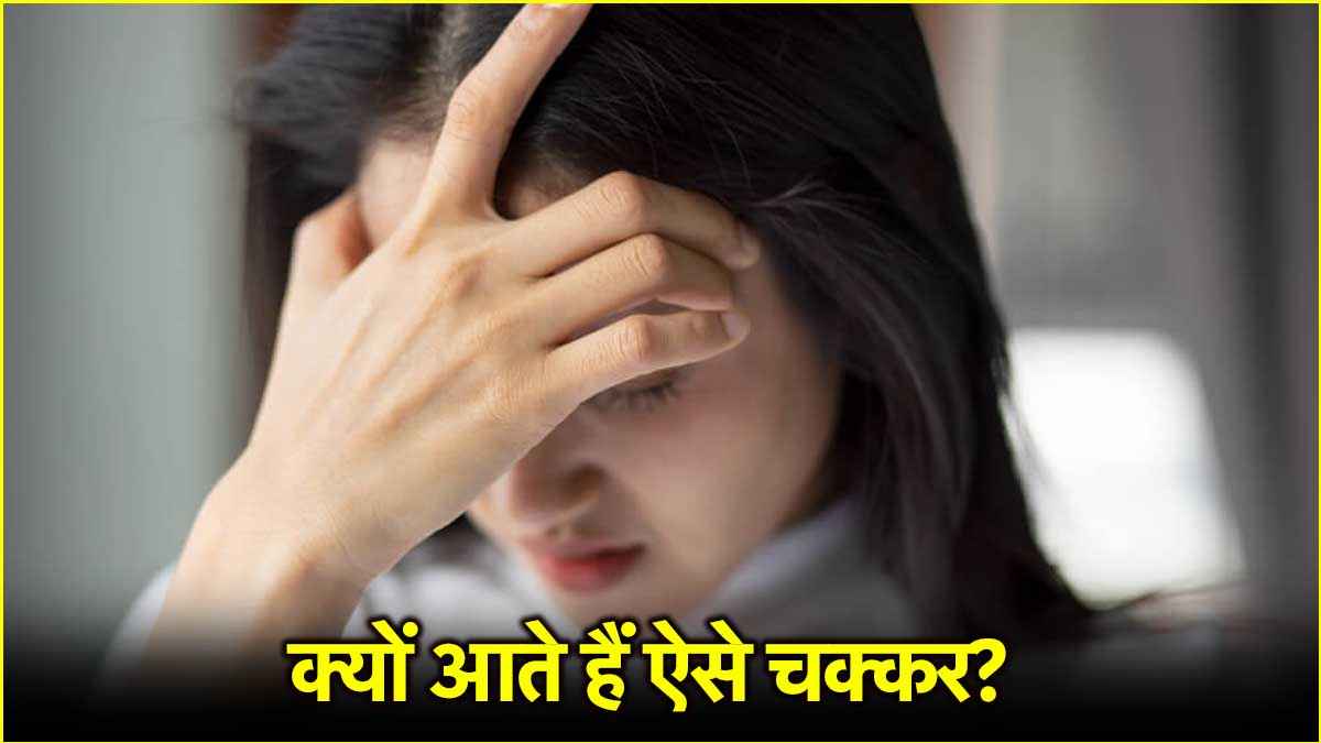 सावधान! बार-बार सिर घूमना इस बीमारी का भी संकेत, जानें बचाव के उपाय
