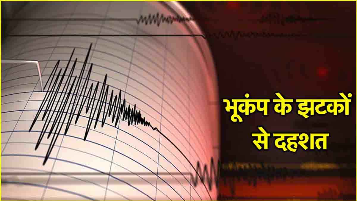 म्यांमार के बाद फिर दो देशों में आया भूकंप, लोगों में दहशत, जानें कितनी रही तीव्रता?