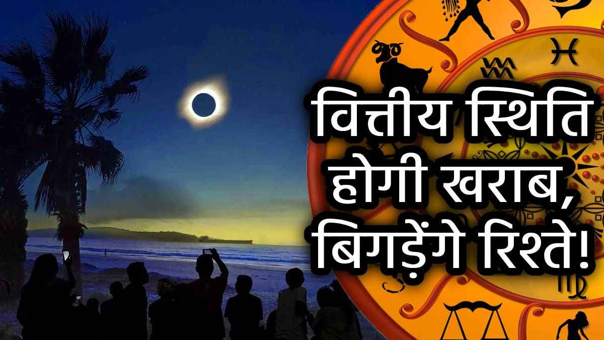 साल के पहले सूर्य ग्रहण का अगले 6 महीने तक इन 3 राशियों पर रहेगा असर, बढेंगी जीवन की चुनौतियां