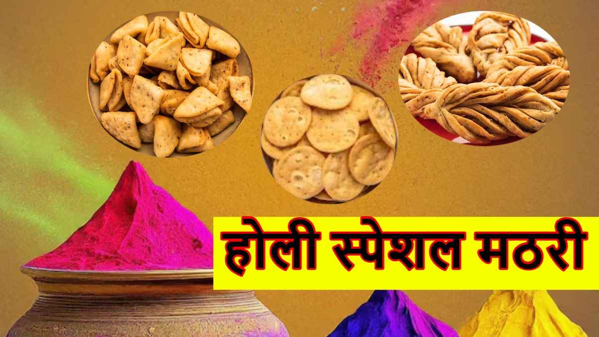 Holi 2025 Recipe: इस बार बनाएं ये क्रिस्पी क्रंची मठरी, स्वाद चख मेहमान हो जायेंगे दीवाने !