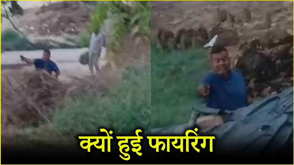 मैनपुरी में फायरिंग का लाइव वीडियो आया सामने, किस वजह से मचा बवाल