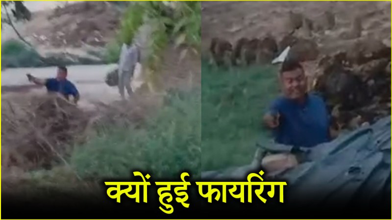 mainpuri firing video viral