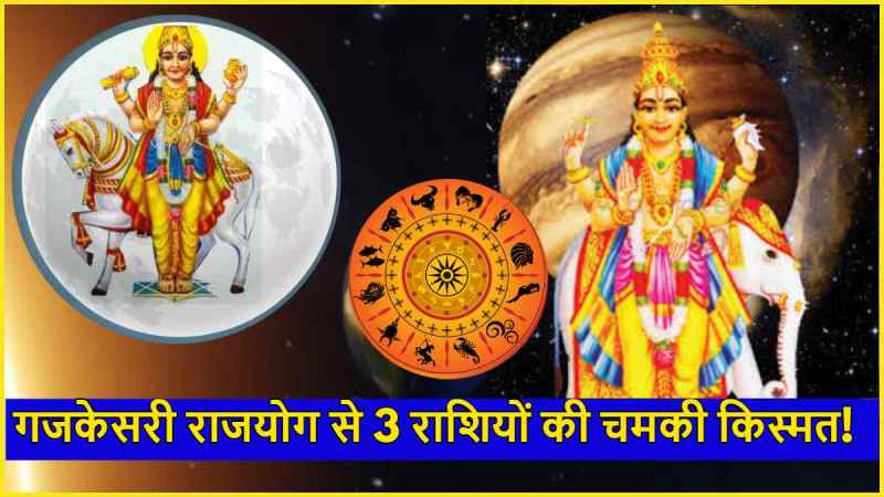 Guru Chandra Grah Moon and Jupiter will brighten the fortunes of 3 zodiac signs will create Gajkesari Rajyoga on Holi