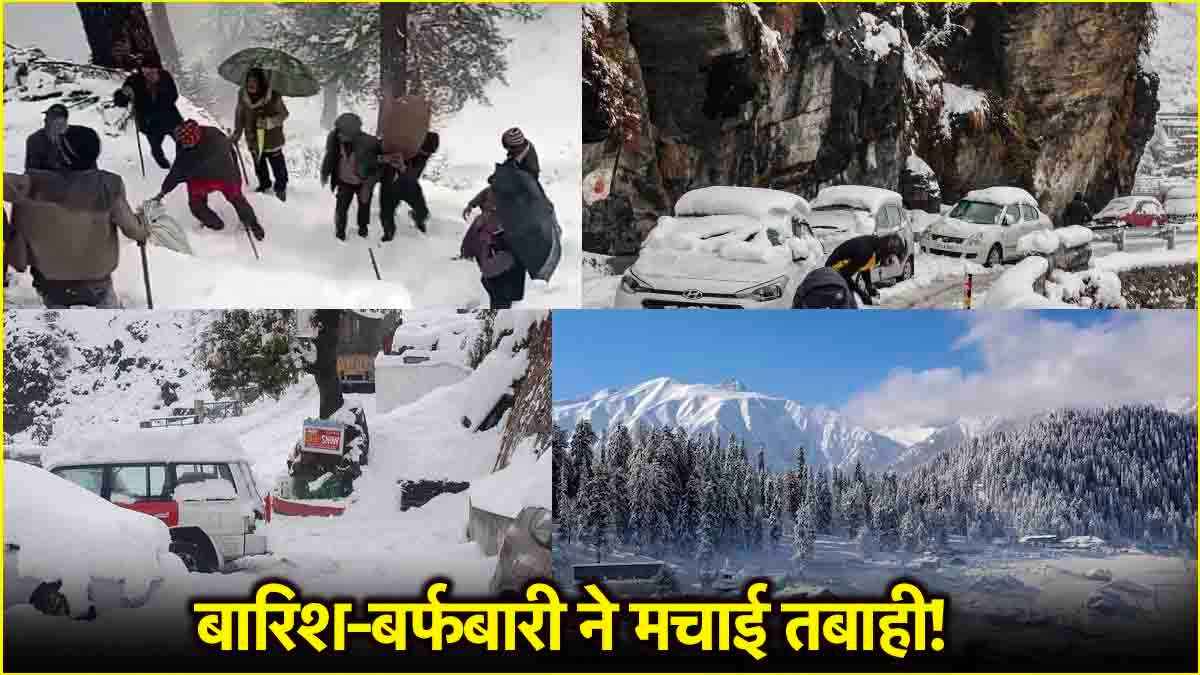 3 मार्च से भयंकर बारिश का अलर्ट! बारिश-बर्फबारी से हिमाचल-उत्तराखंड और जम्मू कश्मीर में कैसे हालात?