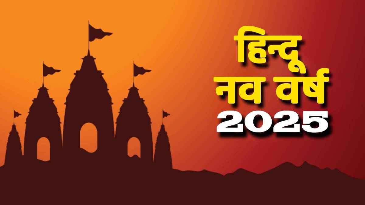 Hindu New Year 2025: हिन्दू नव वर्ष के पहले दिन भूल से भी न करें ये 7 गलतियां, वरना पूरे साल पड़ेगा पछताना