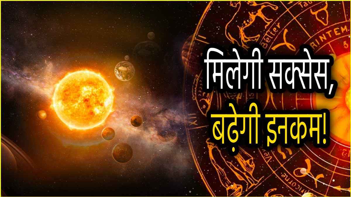 30 मार्च से पलटेगा इन 5 राशियों का नसीब; सूर्य, चंद्रमा, शुक्र, बुध बनाएंगे दुर्लभ संयोग