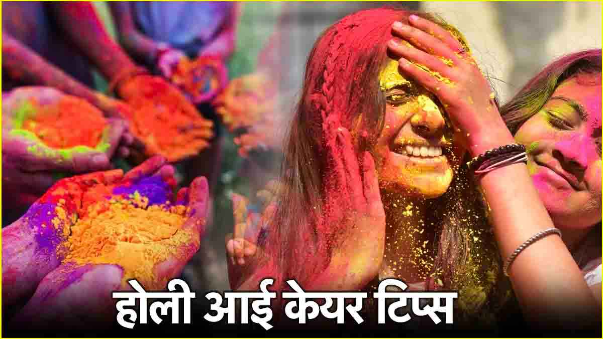 Holi 2025: होली खेलते-खेलते चला जाए आंखों में कलर तो तुरंत करें ये 3 काम