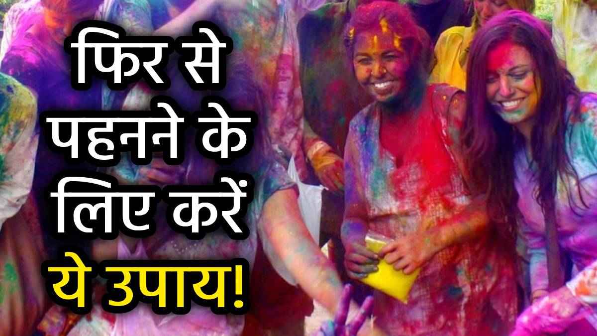 होली में पहनकर रंग और गुलाल खेले गए कपड़ों का क्या करें? जानें