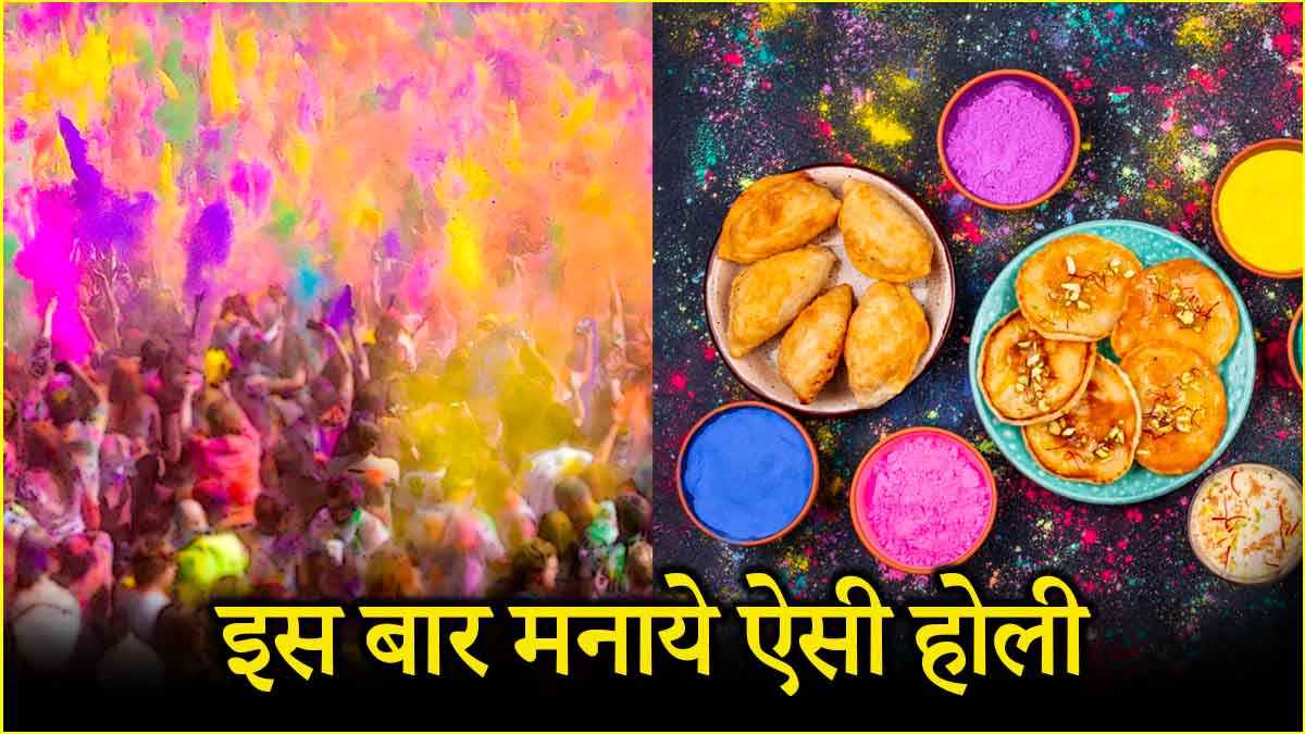 Holi 2025: सिर्फ रंगों से नहीं, इन 6 तरीकों से मनाएं होली का त्योहार रंगीन!